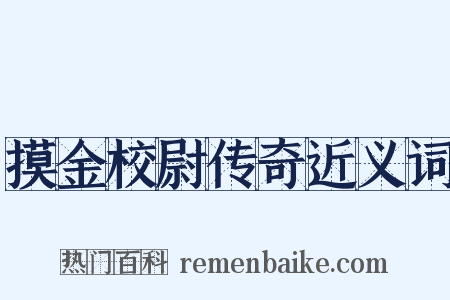 摸金校尉传奇近义词是什么意思的图片